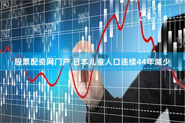 股票配资网门户 日本儿童人口连续44年减少