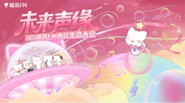 配资门户官方网 猫耳FM 内容生态大会: 以声音为桥, 共筑 Z 世代内容宇宙