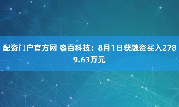 配资门户官方网 容百科技：8月1日获融资买入2789.63万元
