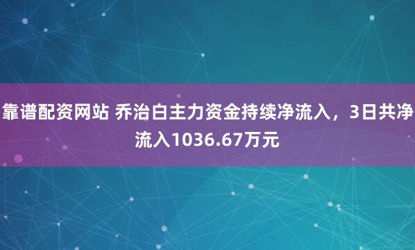 靠谱配资网站 乔治白主力资金持续净流入，3日共净流入1036.67万元