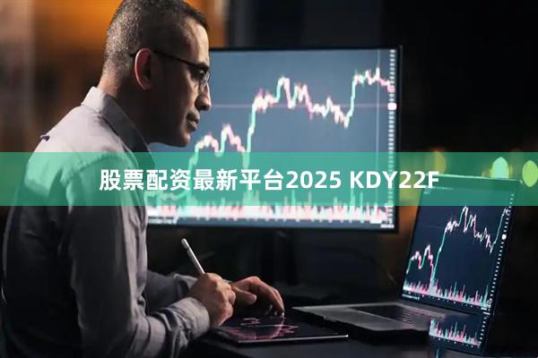 股票配资最新平台2025 KDY22F